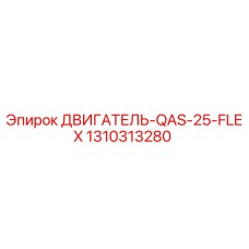 1310313280 ДВИГАТЕЛЬ-QAS-25-FLEX Epiroc