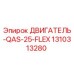 1310313280 ДВИГАТЕЛЬ-QAS-25-FLEX Epiroc
