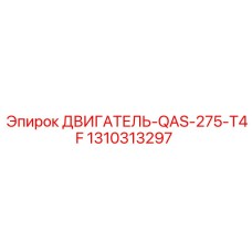 1310313297 ДВИГАТЕЛЬ-QAS-275-T4F Epiroc
