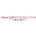 1310313297 ДВИГАТЕЛЬ-QAS-275-T4F Epiroc