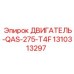 1310313297 ДВИГАТЕЛЬ-QAS-275-T4F Epiroc