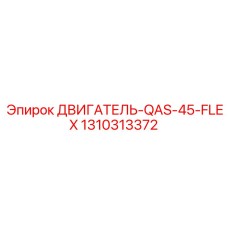 1310313372 ДВИГАТЕЛЬ-QAS-45-FLEX Epiroc