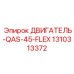 1310313372 ДВИГАТЕЛЬ-QAS-45-FLEX Epiroc