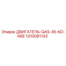 1310081143 ДВИГАТЕЛЬ-QAS-45-KD-NSE Epiroc