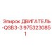 9753230851 ДВИГАТЕЛЬ-QSB3-3 Epiroc