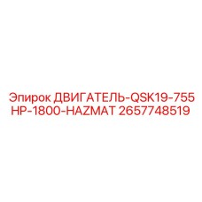 2657748519 ДВИГАТЕЛЬ-QSK19-755HP-1800-HAZMAT by Epiroc