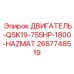 2657748519 ДВИГАТЕЛЬ-QSK19-755HP-1800-HAZMAT by Epiroc