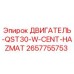 2657755753 ДВИГАТЕЛЬ-QST30-W-CENT-HAZMAT Epiroc