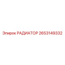 2653149332 РАДИАТОР Epiroc