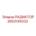 2653149332 РАДИАТОР Epiroc