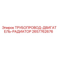2657762676 ТРУБОПРОВОД-ДВИГАТЕЛЬ-РАДИАТОР Epiroc