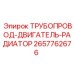 2657762676 ТРУБОПРОВОД-ДВИГАТЕЛЬ-РАДИАТОР Epiroc