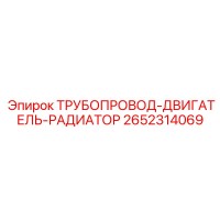 2652314069 ТРУБОПРОВОД-ДВИГАТЕЛЬ-РАДИАТОР Epiroc