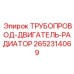 2652314069 ТРУБОПРОВОД-ДВИГАТЕЛЬ-РАДИАТОР Epiroc