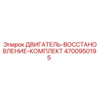 4700950195 ДВИГАТЕЛЬ-ВОССТАНОВЛЕНИЕ-КОМПЛЕКТ Epiroc