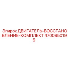 4700950195 ДВИГАТЕЛЬ-ВОССТАНОВЛЕНИЕ-КОМПЛЕКТ Epiroc