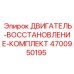 4700950195 ДВИГАТЕЛЬ-ВОССТАНОВЛЕНИЕ-КОМПЛЕКТ Epiroc