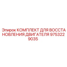 9753229035 КОМПЛЕКТ ДЛЯ ВОССТАНОВЛЕНИЯ ДВИГАТЕЛЯ Epiroc