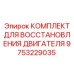 9753229035 КОМПЛЕКТ ДЛЯ ВОССТАНОВЛЕНИЯ ДВИГАТЕЛЯ Epiroc