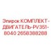 Двигательный ремонтный комплект 2658388288 для буровых машин Epiroc