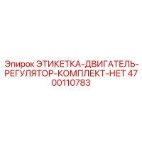 4700110783 ЭТИКЕТКА-ДВИГАТЕЛЬ-РЕГУЛЯТОР-КОМПЛЕКТ-НЕТ Epiroc