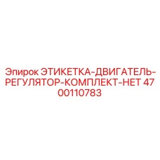 4700110783 ЭТИКЕТКА-ДВИГАТЕЛЬ-РЕГУЛЯТОР-КОМПЛЕКТ-НЕТ Epiroc
