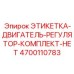 4700110783 ЭТИКЕТКА-ДВИГАТЕЛЬ-РЕГУЛЯТОР-КОМПЛЕКТ-НЕТ Epiroc
