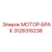3128316238 МОТОР-БРАК Epiroc