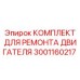 3001160217 КОМПЛЕКТ ДЛЯ РЕМОНТА ДВИГАТЕЛЯ Epiroc