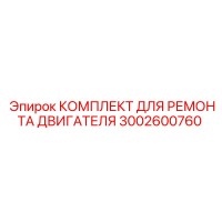 3002600760 КОМПЛЕКТ ДЛЯ РЕМОНТА ДВИГАТЕЛЯ Epiroc