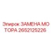 2652125226 ЗАМЕНА МОТОРА Epiroc