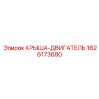 1626173680 КРЫША-ДВИГАТЕЛЬ Epiroc