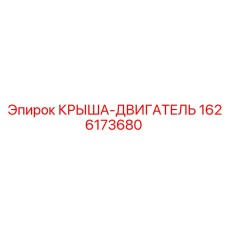 Термостойкая крыша двигателя Epiroc артикул 1626173680