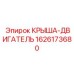 Термостойкая крыша двигателя Epiroc артикул 1626173680