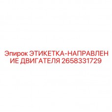 Этикетка направления вращения двигателя Epiroc 2658331729 Маркировка направления двигателя Epiroc артикул 2658331729