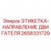 Этикетка направления вращения двигателя Epiroc 2658331729 Маркировка направления двигателя Epiroc артикул 2658331729