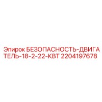 2204197678 БЕЗОПАСНОСТЬ-ДВИГАТЕЛЬ-18-2-22-КВТ - Epiroc
