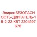 Блок защиты двигателя Epiroc 2204197678 18-22 кВт