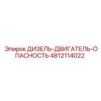 4812114022 ДИЗЕЛЬ-ДВИГАТЕЛЬ-ОПАСНОСТЬ Epiroc