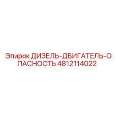 4812114022 ДИЗЕЛЬ-ДВИГАТЕЛЬ-ОПАСНОСТЬ Epiroc
