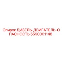 5590001148 ДИЗЕЛЬ-ДВИГАТЕЛЬ-ОПАСНОСТЬ Epiroc