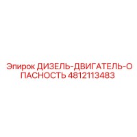 4812113483 ДИЗЕЛЬ-ДВИГАТЕЛЬ-ОПАСНОСТЬ Epiroc