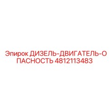 4812113483 ДИЗЕЛЬ-ДВИГАТЕЛЬ-ОПАСНОСТЬ Epiroc