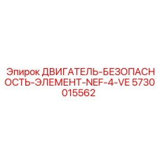 5730015562 ДВИГАТЕЛЬ-БЕЗОПАСНОСТЬ-ЭЛЕМЕНТ-NEF-4-VE Epiroc