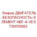 5730015562 ДВИГАТЕЛЬ-БЕЗОПАСНОСТЬ-ЭЛЕМЕНТ-NEF-4-VE Epiroc
