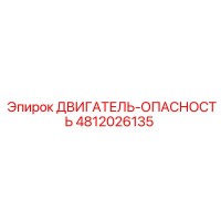 4812026135 ДВИГАТЕЛЬ-ОПАСНОСТЬ Epiroc