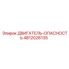 4812026135 ДВИГАТЕЛЬ-ОПАСНОСТЬ Epiroc