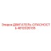 4812026135 ДВИГАТЕЛЬ-ОПАСНОСТЬ Epiroc
