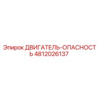 4812026137 ДВИГАТЕЛЬ-ОПАСНОСТЬ Epiroc