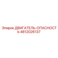 4812026137 ДВИГАТЕЛЬ-ОПАСНОСТЬ Epiroc